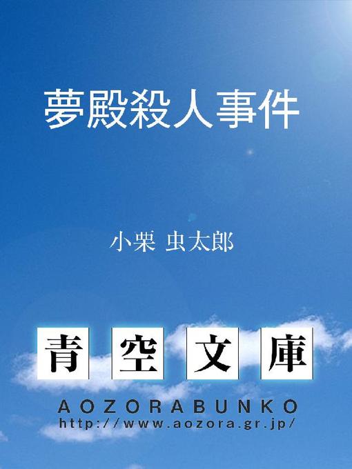 Title details for 夢殿殺人事件 by 小栗虫太郎 - Available